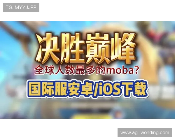 问鼎国际手游下载安装指南助你轻松开启全球竞技新体验