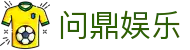 问鼎娱乐(WENDING)问鼎app-(中国)大同问鼎中国集团公司欢迎您